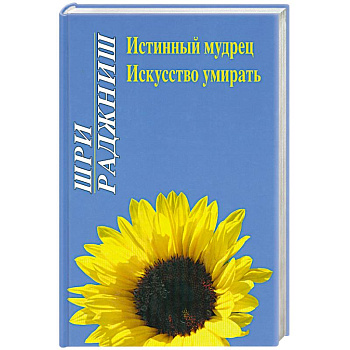Истинный мудрец. Искусство умирать