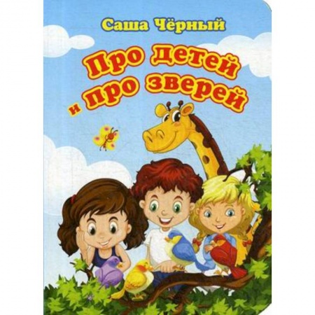 Поэзия для детей, книга Про детей и про зверей