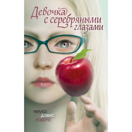 книга Девочка с серебряными глазами с доставкой по Франции Молодежная литература, книга Девочка с серебряными глазами