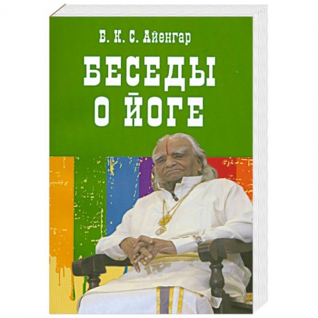 Книги, книга Беседы о йоге
