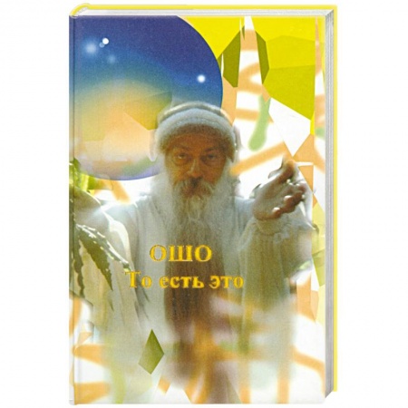 Книги, книга Ошо.То есть это