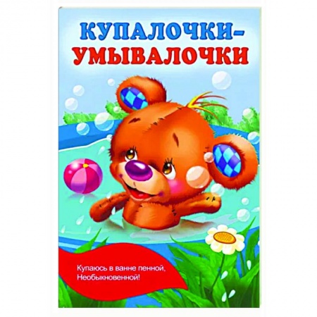 Поэзия для детей, книга Купалочки-умывалочки