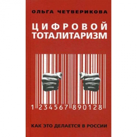 Общественно-политическая литература, книга Цифровой тоталитаризм. Как это делается в России