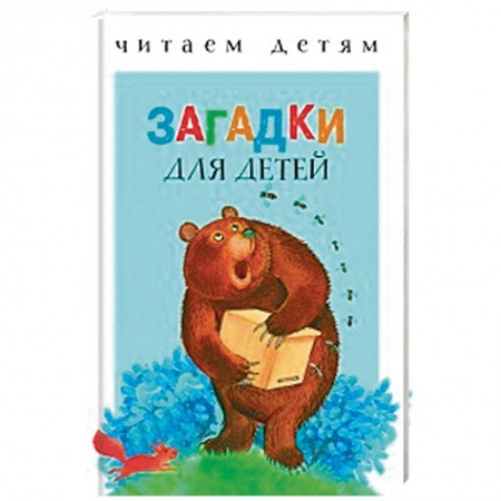 Книги для самых маленьких (0-3 года), книга Загадки для малышей