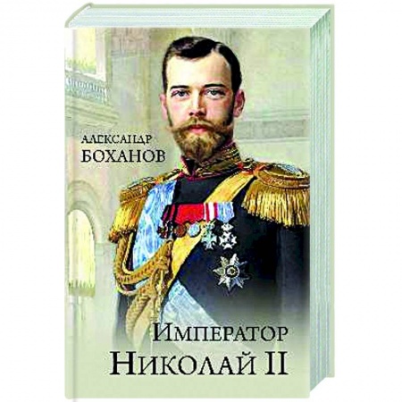 От Руси до России, книга Император Николай ll