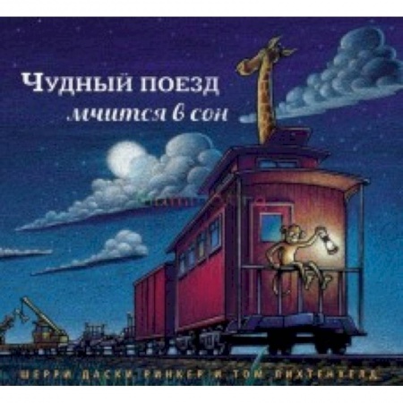Книги, книга Чудный поезд мчится в сон