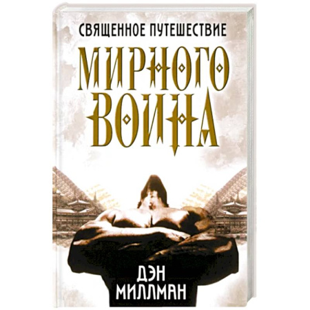 Эзотерика. Парапсихология. Тайны, книга Священное путешествие мирного воина