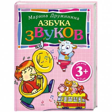 Книги, книга 3+ Азбука звуков