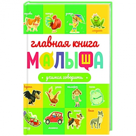 Книги для самых маленьких (0-3 года), книга Учимся говорить