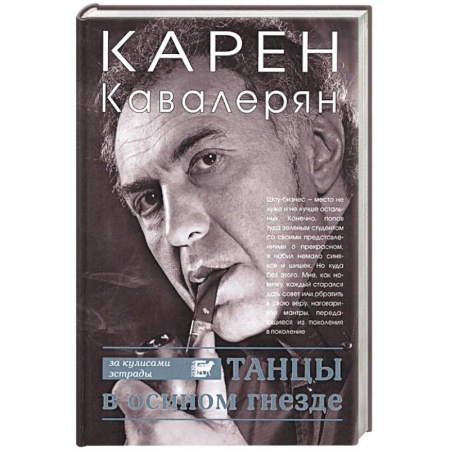 Публицистика, книга Танцы в осином гнезде