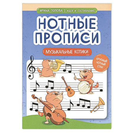 Музыкальная школа, книга Нотные прописи. Музыкальные котики