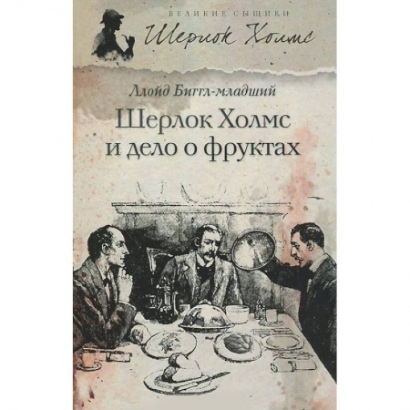 Книги, книга Шерлок Холмс и дело о фруктах