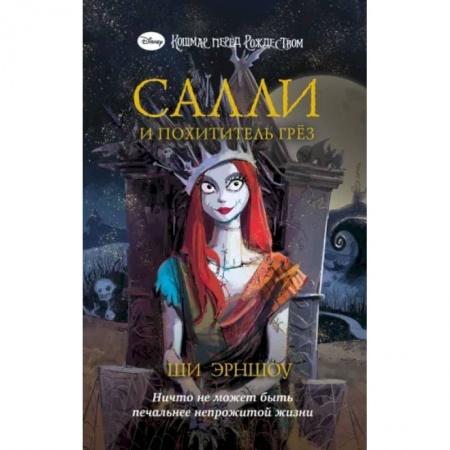 Проза для детей, книга Кошмар перед Рождеством. Салли и похититель грёз