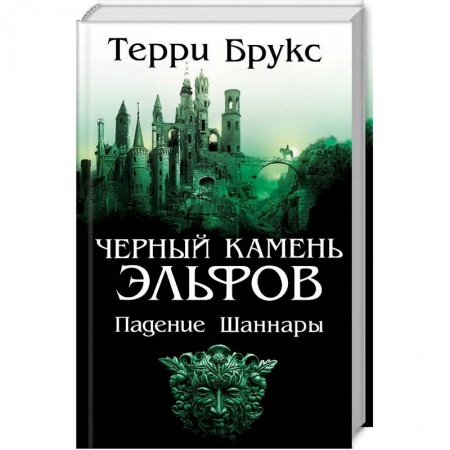 Фантастика, фэнтези, книга Черный камень эльфов. Падение Шаннары