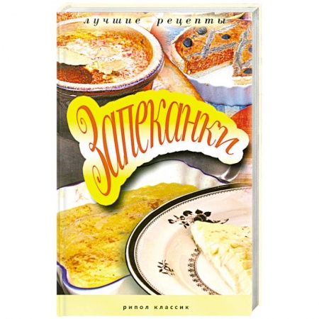 Книги, книга Запеканки