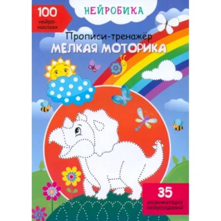 Досуг, творчество и кулинария, книга Нейробика. Прописи-тренажер. Мелкая моторика. 100 нейронаклеек