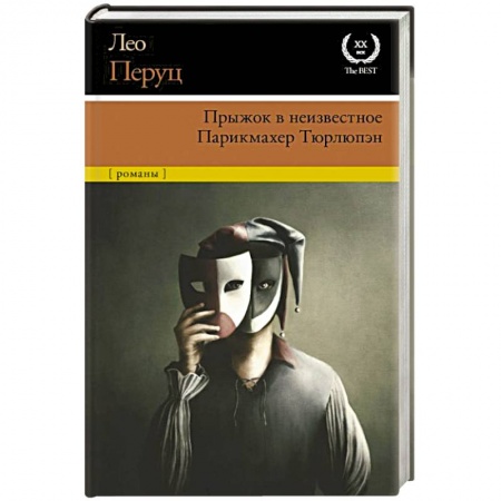 Классика, современная литература, книга Прыжок в неизвестное. Парикмахер Тюрлюпэн