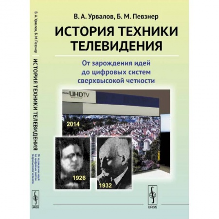Студентам и аспирантам, книга История техники телевидения: От зарождения идей до цифровых систем сверхвысокой четкости