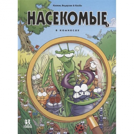 Досуг, творчество и кулинария, книга Насекомые в комиксах
