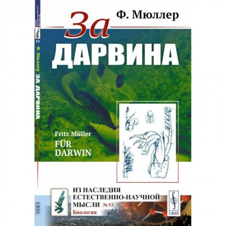Естественные науки, книга За Дарвина