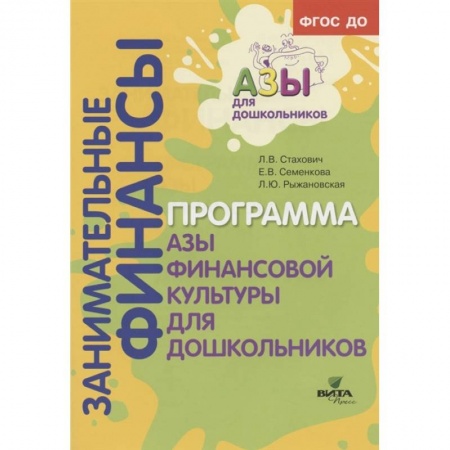 Общественные и гуманитарные науки, книга Образовательная программа «Азы финансовой культуры для дошкольников». Пособие для воспитателей, методистов и руководителей дошкольных учреждений