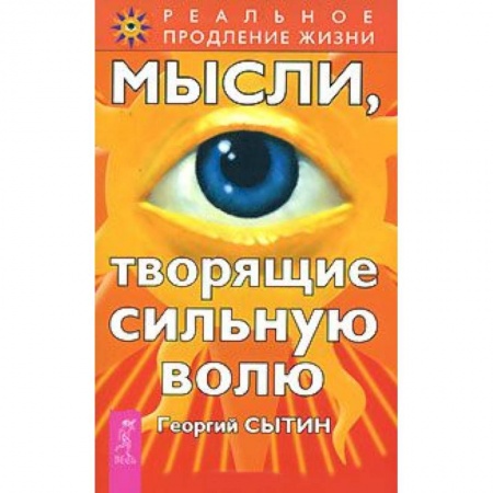 Книги, книга Мысли, творящие сильную волю