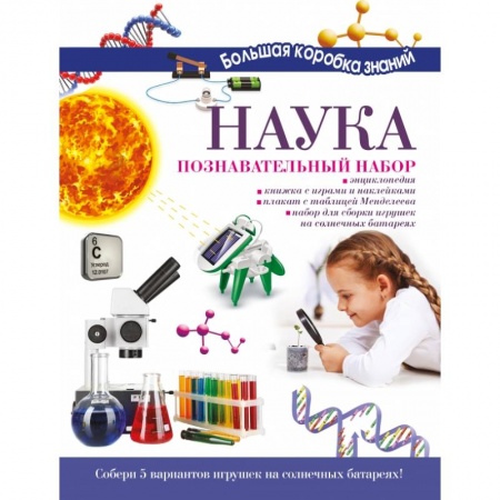 Познавательная литература, книга Наука. Познавательный набор