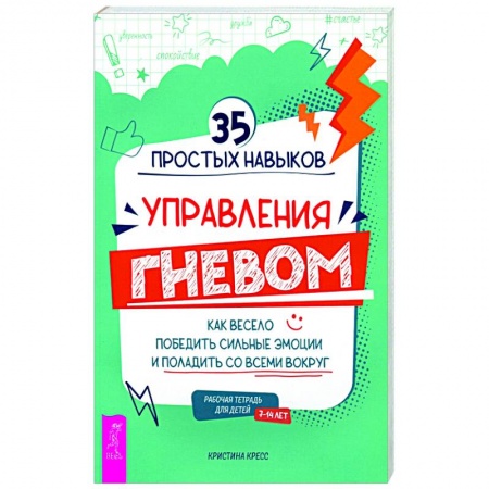 Общественные и гуманитарные науки, книга 35 простых навыков управления гневом