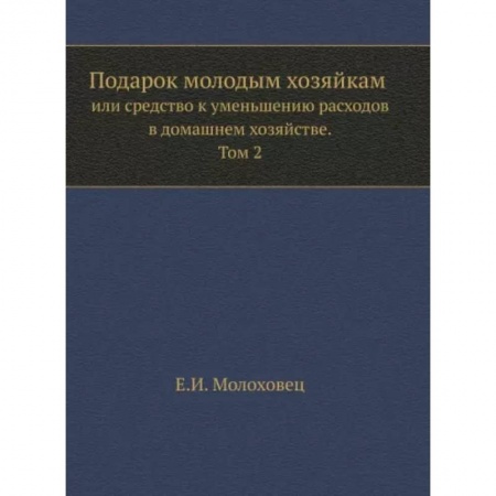 Домоводство. Обиходно-бытовые рекомендации, книга Подарок молодым хозяйкам или средство к уменьшению расходов в домашнем хозяйстве. Часть 2