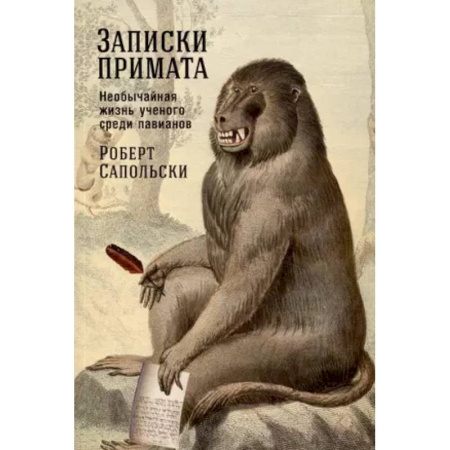 Естественные науки, книга Записки примата. Необычайная жизнь ученого среди павианов