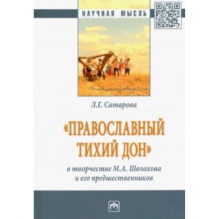 Общественные и гуманитарные науки, книга 'Православный тихий Дон' в творчестве М. А. Шолохова и его предшественников. Монография