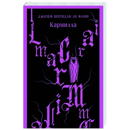 Фантастика, фэнтези, книга Кармилла