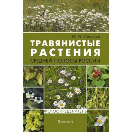 Естественные науки, книга Травянистые растения средней полосы России. Фотоопределитель