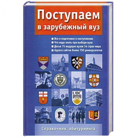 Книги, книга Поступаем в зарубежный ВУЗ. Справочник абитуриента