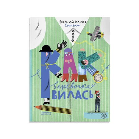 Сказки, книга Как веревочка вилась