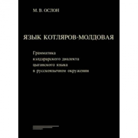 Общественные и гуманитарные науки, книга Язык котляров-молдовая. Грамматика кэлдэрарского диалекта цыганского языка в русскоязычном окружении