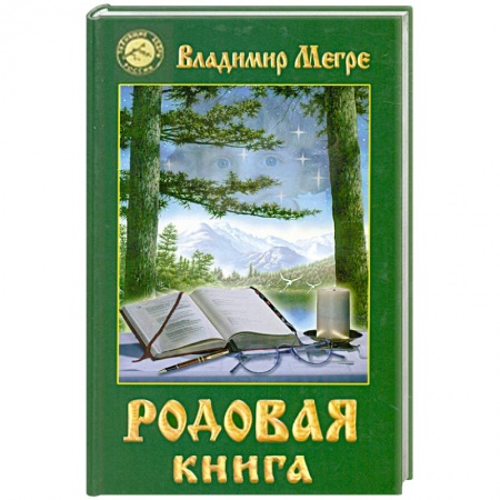Книги, книга Родовая книга. Книга 6
