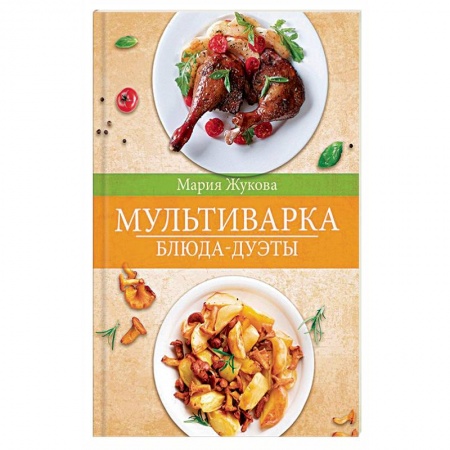 Мультиварка, духовка, пароварка, фритюр, книга Мультиварка. Блюда-дуэты