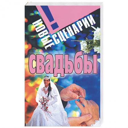 Книги, книга Новые сценарии свадьбы
