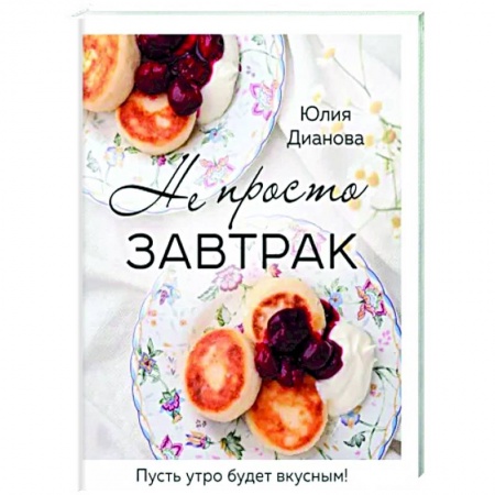 Блюда на каждый день, книга Не просто завтрак