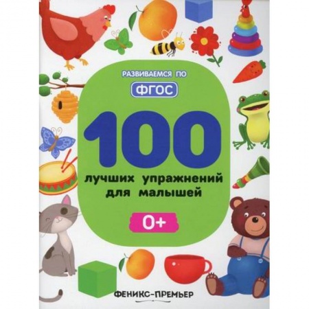 Дошкольникам, книга 100 лучших упражнений для малышей 0+