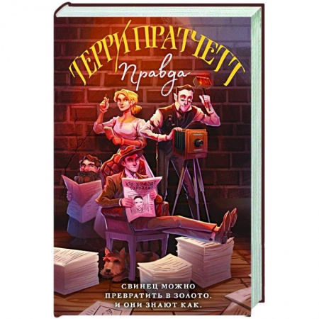 Фантастика, фэнтези, книга Правда