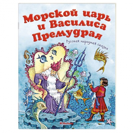 Книги, книга Морской царь и Василиса Премудрая