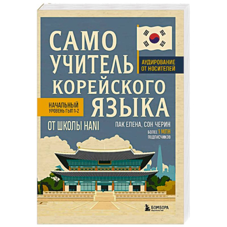 Изучение языков, книга Самоучитель корейского языка от школы HANI