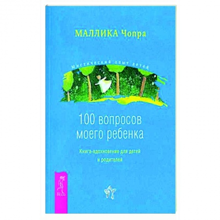 Книги для родителей, книга 100 вопросов моего ребенка. Книга-вдохновение для детей и родителей