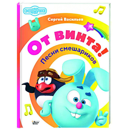Поэзия для детей, книга От винта! Песни смешариков