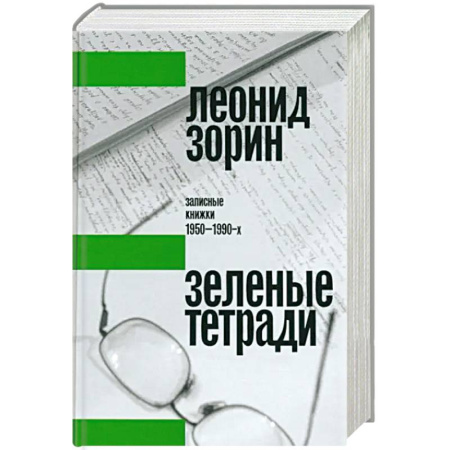Публицистика, книга Зеленые тетради: записные книжки 1950–1990-х