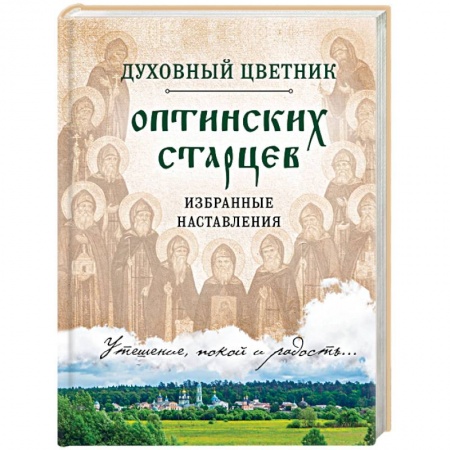 Православие, книга Духовный цветник оптинских старцев. Избранные наставления