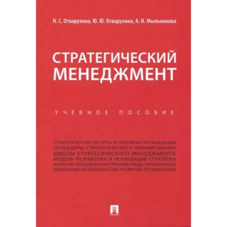 Менеджмент, книга Стратегический менеджмент. Учебное пособие