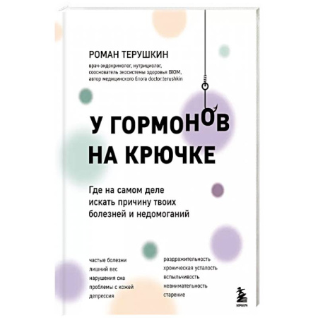 Медицинские энциклопедии и справочники, книга У гормонов на крючке. Где на самом деле искать причину твоих болезней и недомоганий